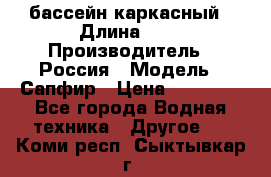 бассейн каркасный › Длина ­ 3 › Производитель ­ Россия › Модель ­ Сапфир › Цена ­ 15 500 - Все города Водная техника » Другое   . Коми респ.,Сыктывкар г.